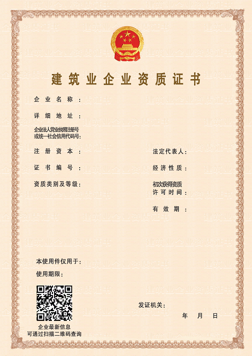 建筑資質證書電子模板