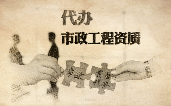 市政三級資質代辦的價格是多少